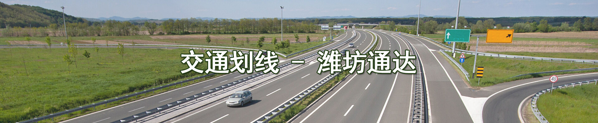 濰坊劃線